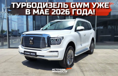 The new 3-liter GWM turbo diesel will be unveiled in May 2026!
