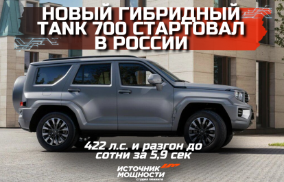 The New Hybrid Tank 700 Hi-Performance Has Launched in Russia — 422 hp and 0-100 km/h in 5.9 Seconds