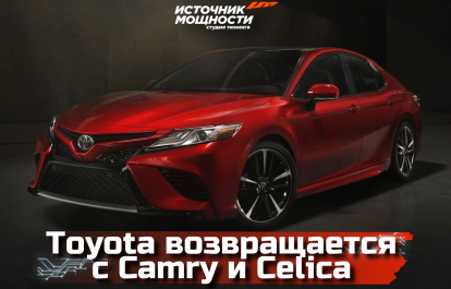 Toyota is preparing to return to the Russian market with the Camry and Celica