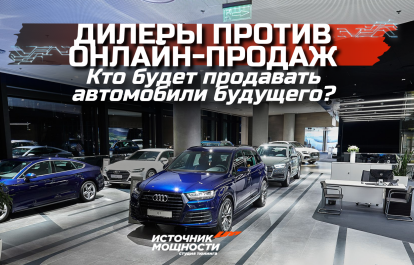 Dealers vs. Online Sales: Who Will Sell the Cars of the Future?