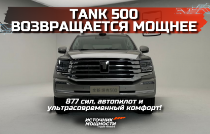 The Tank 500 is back stronger: 877 horsepower, autopilot, and ultra-modern comfort!