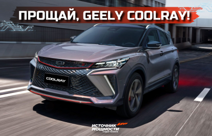 Farewell, Geely Coolray! What's next for the Russian market?